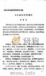湖北大学古籍研究所研究生文稿 辽大丞相汉官耶律隆运 PDF电子版封面 郭康松