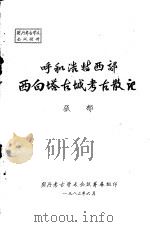 呼和浩特西郊西白塔古城考古散记 1983 PDF电子版封面 张郁