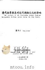 清代湘粤联系对近代湖湘文化的影响 1990 PDF电子版封面 董力三