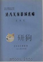 清入关前都城述略 1983 PDF电子版封面 李凤民