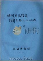 因铜车马修复所引出的几点认识（1986 PDF版）