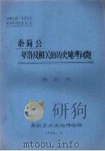 秦简公堑洛及相关的历史地理问题 1986 PDF电子版封面 聂新民