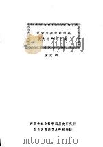 蒙古灭金是中国再次大统一的前奏 1985 PDF电子版封面 何天明
