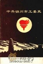 中共锦州市工委史（ PDF版）