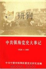 中共镇海党史大事记  1924—1949（1991 PDF版）