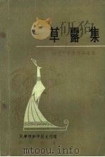 草露集  三十年优秀作品选集（ PDF版）