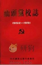 汕头党校志 1952-1991 1991 PDF电子版封面 彭昆钦主编