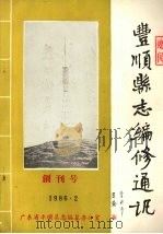 丰顺县志编修通讯 1986 PDF电子版封面 广东省丰顺县志编纂办公室