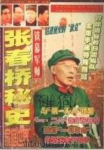 张春桥秘史（ PDF版）