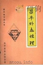 昌平外志校理 1991 PDF电子版封面 7540203919 (清)麻兆庆原著