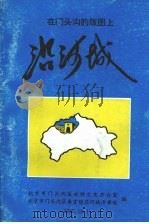 在门头沟的版图上：沿河城（1995 PDF版）