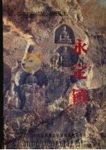 在门头沟的版图上：永定镇（ PDF版）