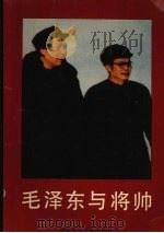 毛泽东与将帅 1993 PDF电子版封面 7535808425 晓佩,立平编著