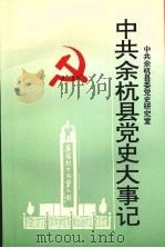 中共余杭县党史大事记 1994 PDF电子版封面 7800922650 中共余杭县委党史研究室编