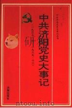 中共济阳党史大事记  1937.7-1989.12（1996 PDF版）
