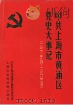 中共上海市黄浦区党史大事记 1920.9-1998.3 1999 PDF电子版封面 7806185259 中共上海市黄浦区委党史研究室编