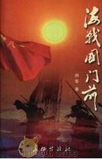 海战国门前 1999 PDF电子版封面 7800155277 郝黎著