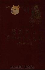 海关职工革命斗争史文集 1990 PDF电子版封面 7505007661 中国海关学会编