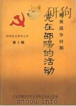 解放战争时期  党在邵阳的活动（1991 PDF版）