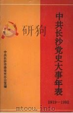 中共长沙党史大事年表  1919—1992（1993 PDF版）
