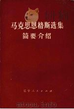 马克思恩格斯选集  简要介绍（1974.12 PDF版）