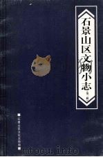 石景山区文物小志  第三辑（ PDF版）