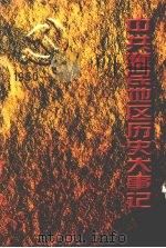 中共惠民地区历史大事记 1950—1992 1998 PDF电子版封面 7209021450 中共滨州地委党史资料征集研究委员会编