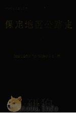 保定地区公路史（1992 PDF版）