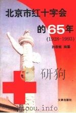 北京市红十字会的六十五年 1928-1993 1995 PDF电子版封面 7805542880 孙敬敏编纂