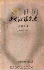 中共沁阳党史  初稿上编  1932—1949（ PDF版）