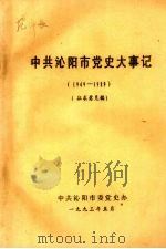 中共沁阳市党史大事记 1949—1989 征求意见稿 1993 PDF电子版封面 中共沁阳市委党史办