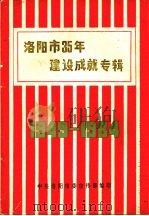 洛阳市35年建设成就专辑  1949—1984（ PDF版）