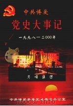 中共博爱党史大事记  1998—2000年（ PDF版）