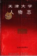 天津大学人物志 1993 PDF电子版封面 7561805055 左森主编