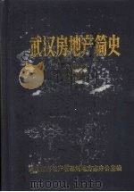 武汉房地产简史 1940—1988 1987.04 PDF电子版封面 高尚智主编