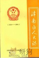 津南区人大志 1954—1994 1995 PDF电子版封面 天津市津南区人大常委会