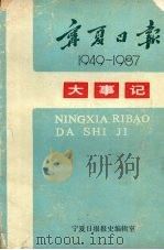 宁夏日报大事记 1949-1987 1988 PDF电子版封面 宁夏日报报史编辑室编