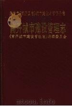 天津市《南开区志》城市建设与管理分志  南开城市建设管理志（ PDF版）