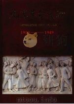 北京革命文物 1919—1949 1991 PDF电子版封面 7540203692 中共北京市委党史研究室,北京市文物事业管理局