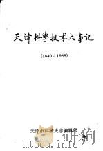 天津科学技术大事记  1840—1988（ PDF版）
