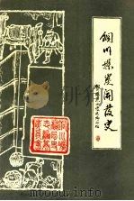 铜川煤炭开发史 先秦—1949 1991 PDF电子版封面 《铜川煤炭开发史》编写组编著