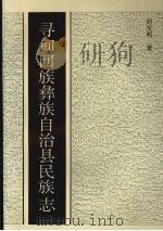 寻甸回族彝族自治县民族志 1995 PDF电子版封面 7810019090 刘宝明著