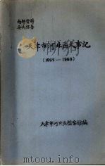 天津市河北区大事记  1957—1960（ PDF版）