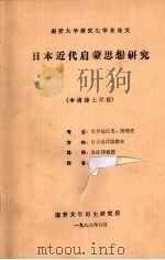 日本近代启蒙思想研究（1988 PDF版）