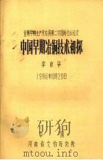 中国早期冶铜技术初探 1986 PDF电子版封面 李京华