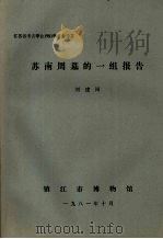 苏南周墓的一组报告 1981.10 PDF电子版封面 刘建国
