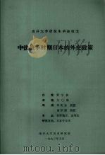 中法战争时期日本的外交政策 1993 PDF电子版封面 贾宝波