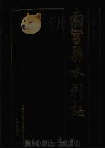 南宫县水利志 1991 PDF电子版封面 7202008858 刘录仓主编