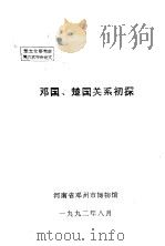楚文化研究会第六次年会论文  邓国、楚国关系初探（1992 PDF版）