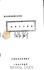 楚文化研究会第六次年会 楚都丹阳再探 1992 PDF电子版封面 张西显